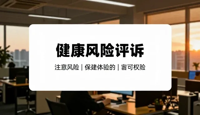 健康风险评估报告的适配性选择与使用建议